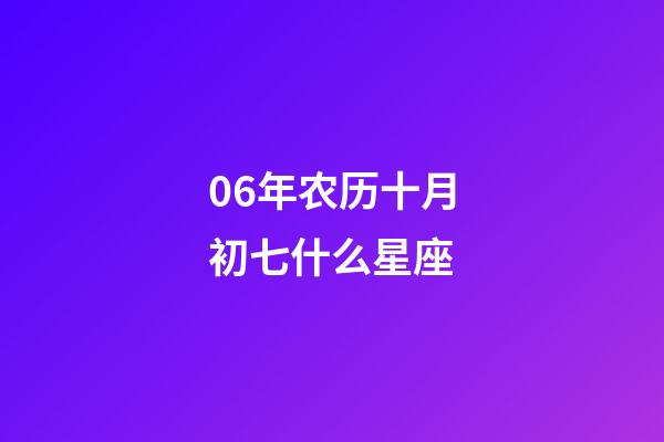 06年农历十月初七什么星座-第1张-星座运势-玄机派
