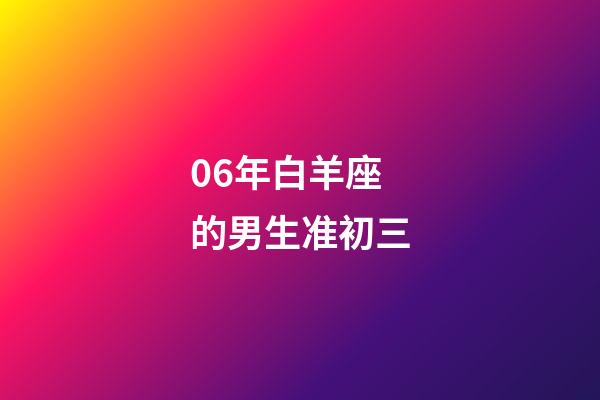 06年白羊座的男生准初三-第1张-星座运势-玄机派
