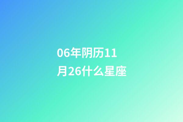 06年阴历11月26什么星座-第1张-星座运势-玄机派