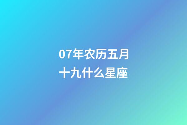 07年农历五月十九什么星座-第1张-星座运势-玄机派