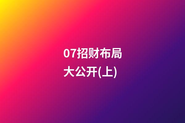 07招财布局大公开(上)