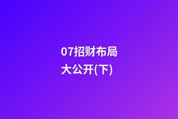 07招财布局大公开(下)