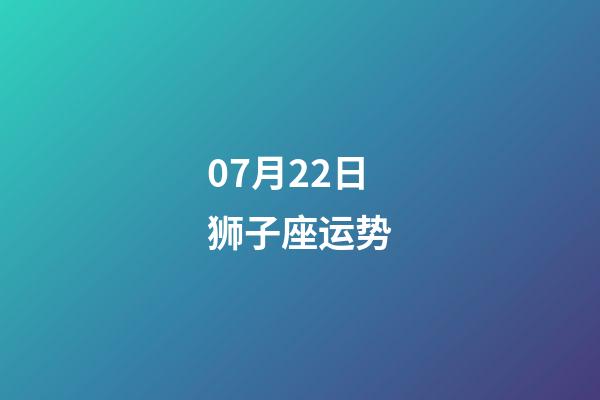 07月22日狮子座运势-第1张-星座运势-玄机派