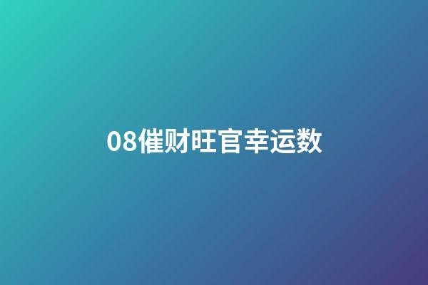 08催财旺官幸运数