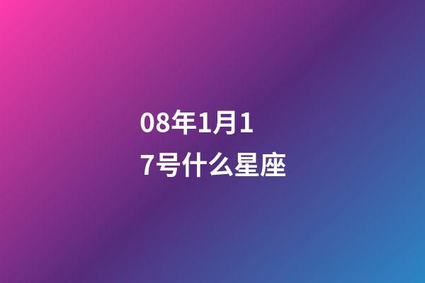 08年1月17号什么星座-第1张-星座运势-玄机派