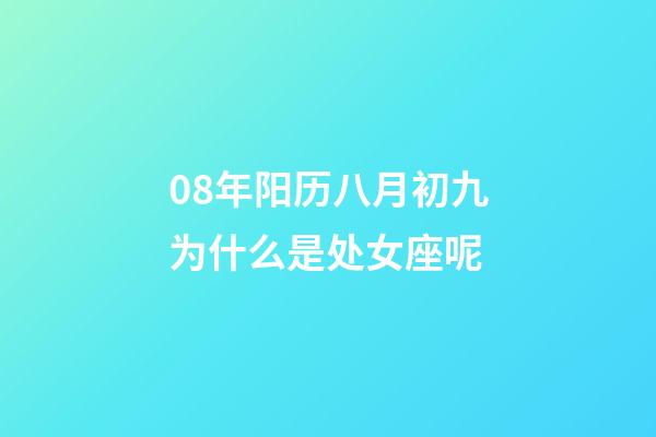 08年阳历八月初九为什么是处女座呢-第1张-星座运势-玄机派