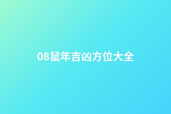 08鼠年吉凶方位大全