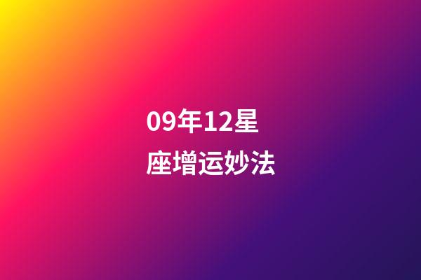 09年12星座增运妙法-第1张-星座运势-玄机派