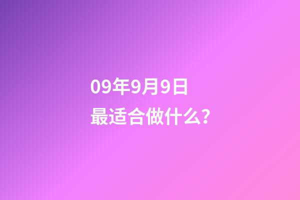 09年9月9日最适合做什么？
