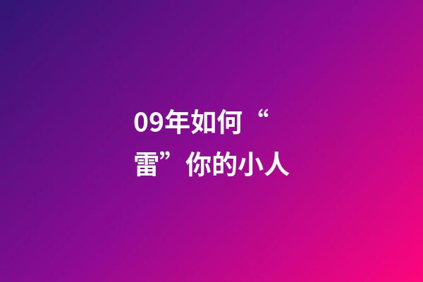 09年如何“雷”你的小人