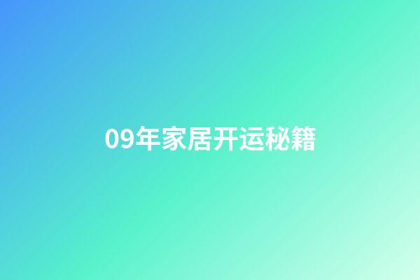 09年家居开运秘籍