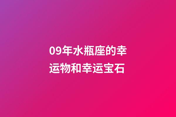09年水瓶座的幸运物和幸运宝石-第1张-星座运势-玄机派