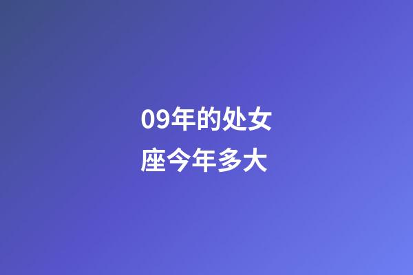 09年的处女座今年多大-第1张-星座运势-玄机派