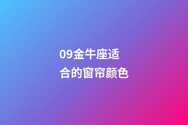 09金牛座适合的窗帘颜色-第1张-星座运势-玄机派