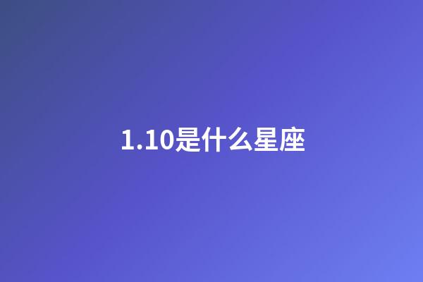 1.10是什么星座（摩羯座最合不来的星座）-第1张-星座运势-玄机派