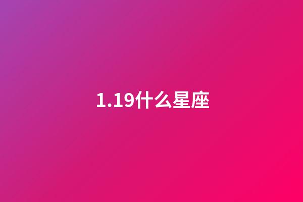 1.19什么星座（天蝎座合不来的三大星座）-第1张-星座运势-玄机派