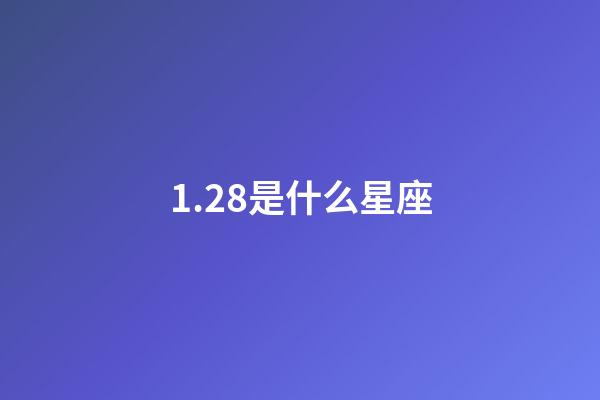 1.28是什么星座（水瓶座最讨厌的6大星座）-第1张-星座运势-玄机派
