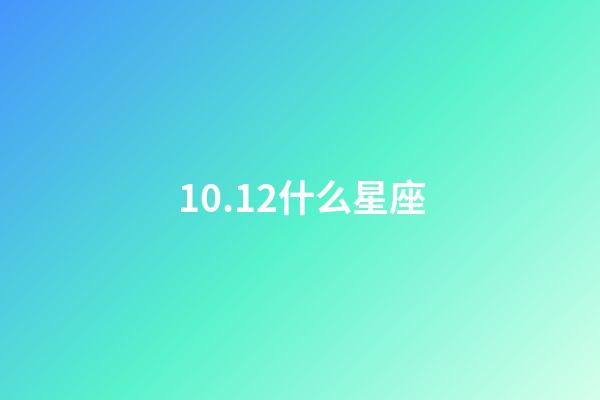 10.12什么星座（处座男偏爱什么星座女）-第1张-星座运势-玄机派