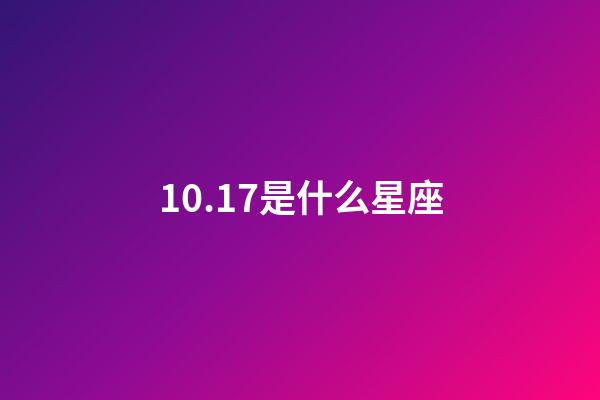 10.17是什么星座（10月17是什么座什么星座）-第1张-星座运势-玄机派