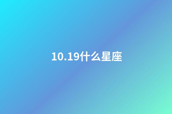 10.19什么星座（10月19什么星座）-第1张-星座运势-玄机派