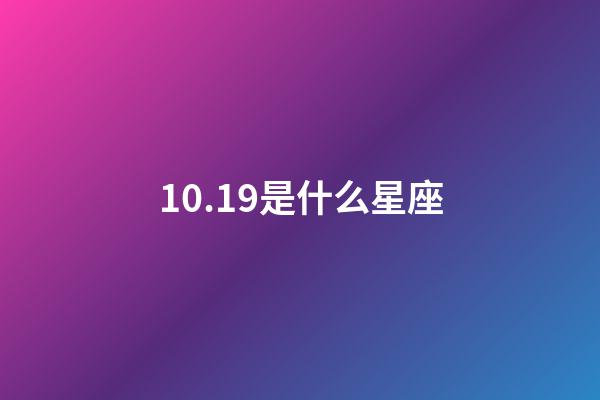 10.19是什么星座(身份证上10月19日是什么星座)-第1张-星座运势-玄机派
