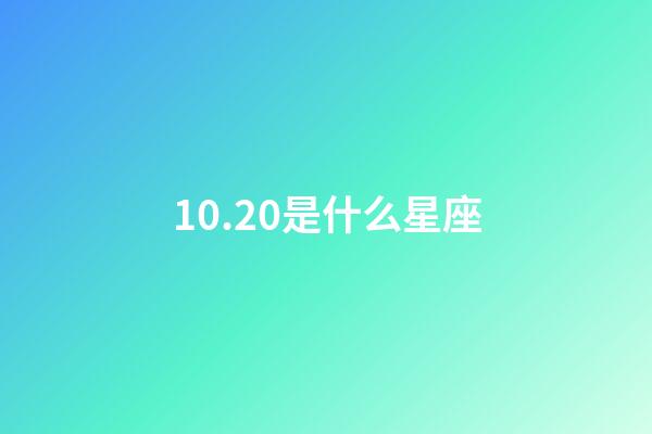 10.20是什么星座（10月20日上升星座是什么）
