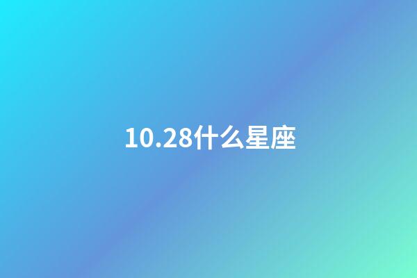 10.28什么星座(10月28日天蝎座上升星座)-第1张-星座运势-玄机派