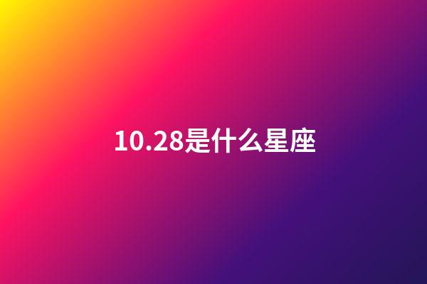10.28是什么星座（10月28日出生的天蝎座性格）-第1张-星座运势-玄机派