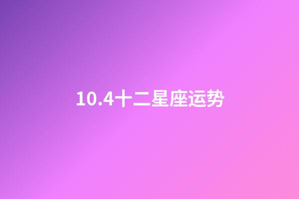 10.4十二星座运势-第1张-星座运势-玄机派