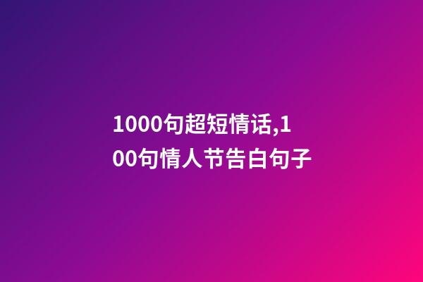 1000句超短情话,100句情人节告白句子-第1张-观点-玄机派
