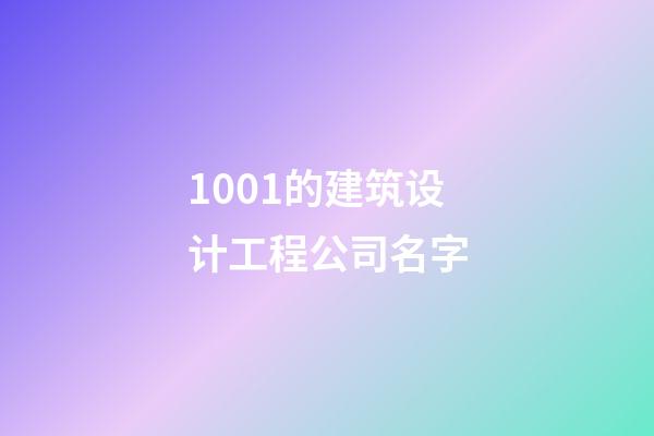 1001的建筑设计工程公司名字-第1张-公司起名-玄机派
