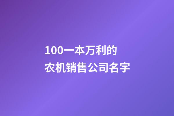 100一本万利的农机销售公司名字-第1张-公司起名-玄机派