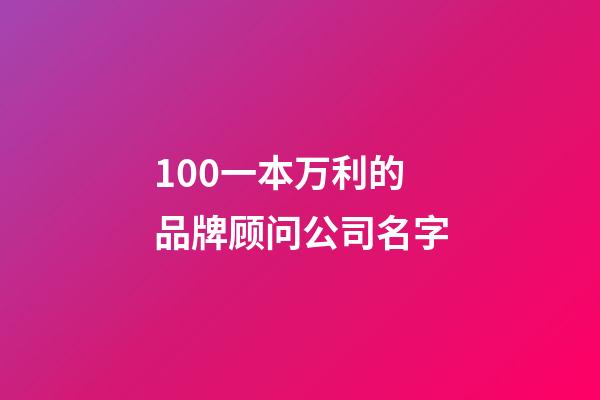 100一本万利的品牌顾问公司名字-第1张-公司起名-玄机派