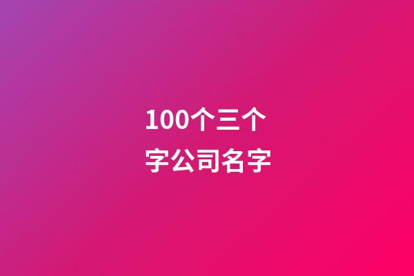 100个三个字公司名字-第1张-公司起名-玄机派