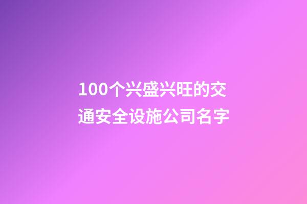 100个兴盛兴旺的交通安全设施公司名字-第1张-公司起名-玄机派