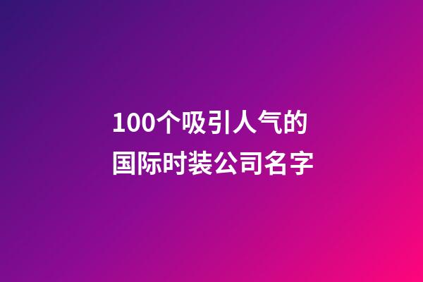 100个吸引人气的国际时装公司名字-第1张-公司起名-玄机派