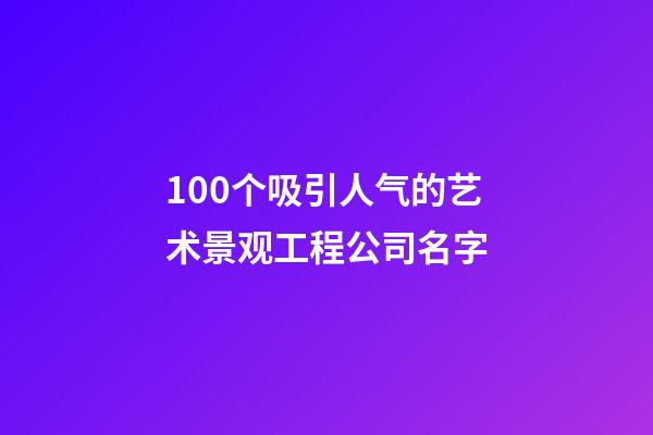 100个吸引人气的艺术景观工程公司名字-第1张-公司起名-玄机派