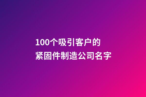 100个吸引客户的紧固件制造公司名字-第1张-公司起名-玄机派