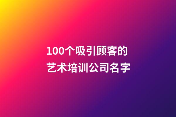 100个吸引顾客的艺术培训公司名字-第1张-公司起名-玄机派