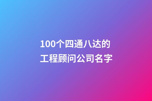 100个四通八达的工程顾问公司名字-第1张-公司起名-玄机派