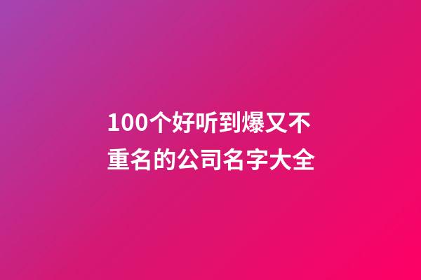 100个好听到爆又不重名的公司名字大全-第1张-公司起名-玄机派