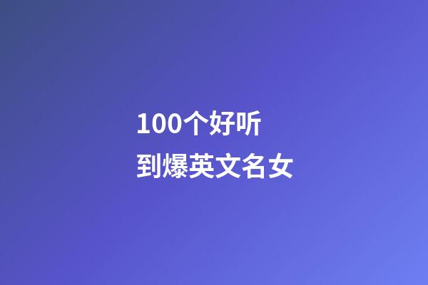 100个好听到爆英文名女