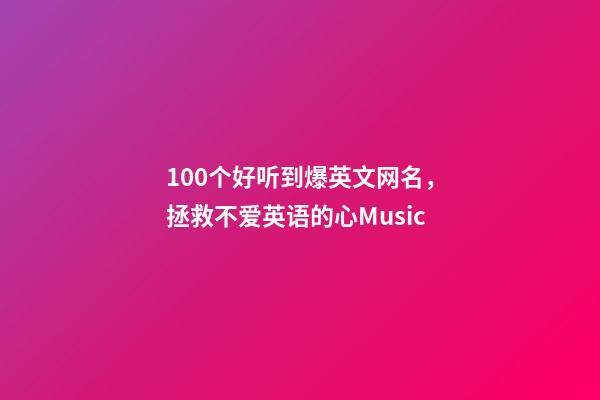 100个好听到爆英文网名，拯救不爱英语的心Music-第1张-观点-玄机派