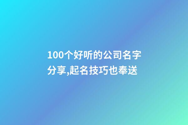 100个好听的公司名字分享,起名技巧也奉送-第1张-公司起名-玄机派