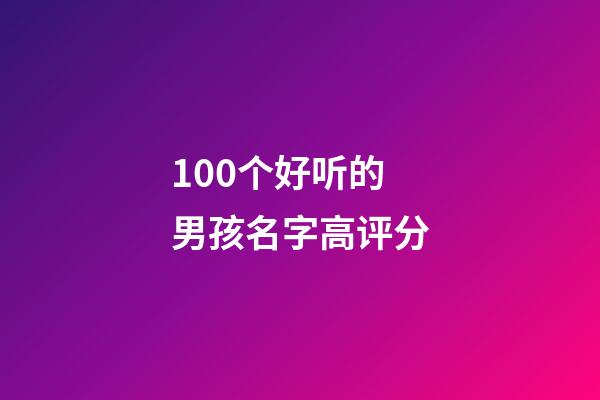 100个好听的男孩名字高评分