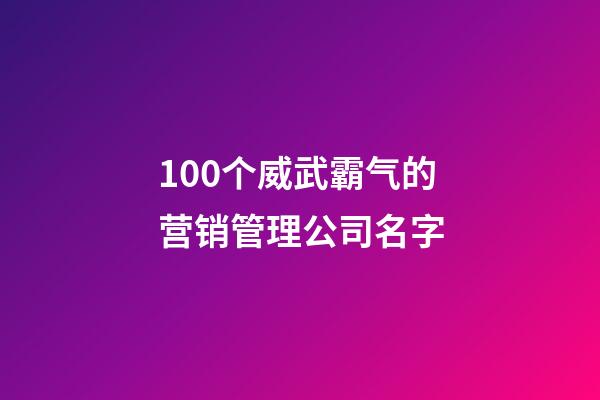 100个威武霸气的营销管理公司名字-第1张-公司起名-玄机派