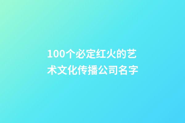 100个必定红火的艺术文化传播公司名字-第1张-公司起名-玄机派