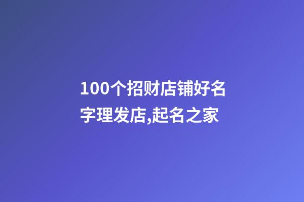 100个招财店铺好名字理发店,起名之家-第1张-店铺起名-玄机派
