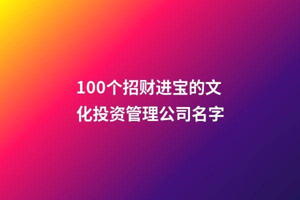 100个招财进宝的文化投资管理公司名字-第1张-公司起名-玄机派