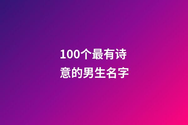 100个最有诗意的男生名字